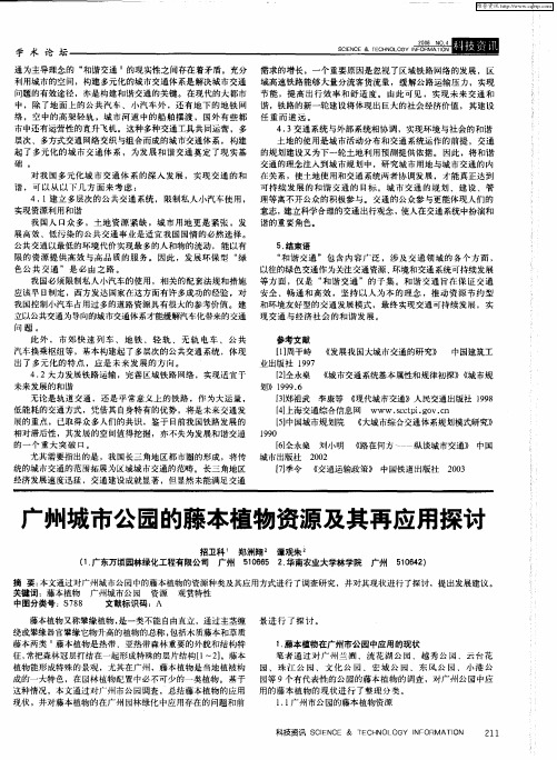 广州城市公园的藤本植物资源及其再应用探讨