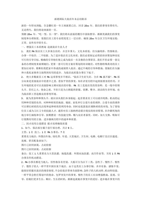 新港国际大酒店年终总结报告-范例