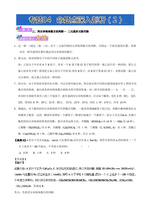 2019年高考题型揭秘之理综化学_题型08_有机物同分异构体数目的判断_专题04_命题点深入剖析(二)