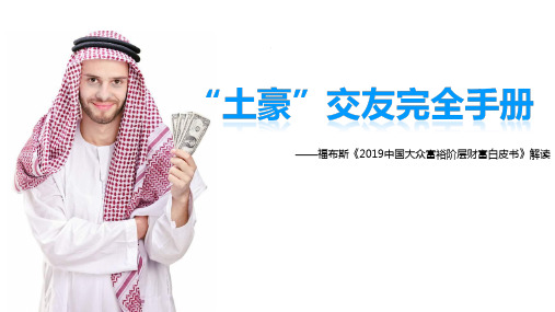 福布斯中国大众富裕阶层财富白皮书解读30页
