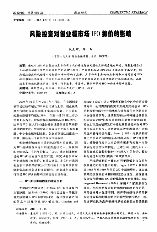 风险投资对创业板市场IPO抑价的影响