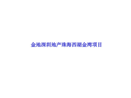 金地深圳地产珠海西湖金湾项目介绍PPT课件