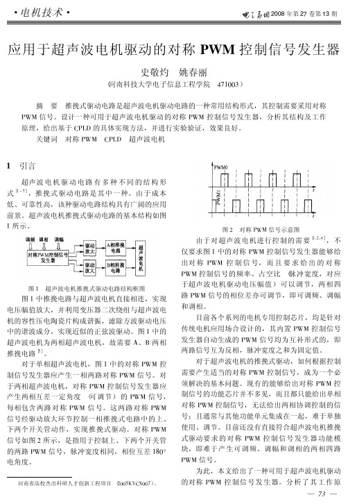 应用于超声波电机驱动的对称PWM控制信号发生器