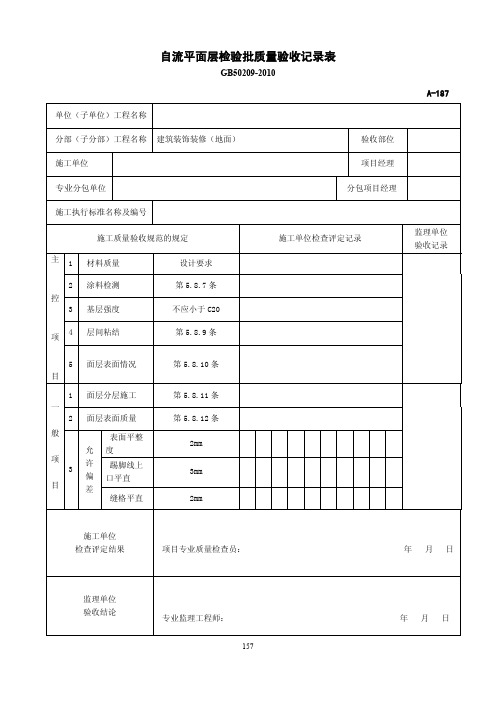 自流平面层检验批质量验收记录表