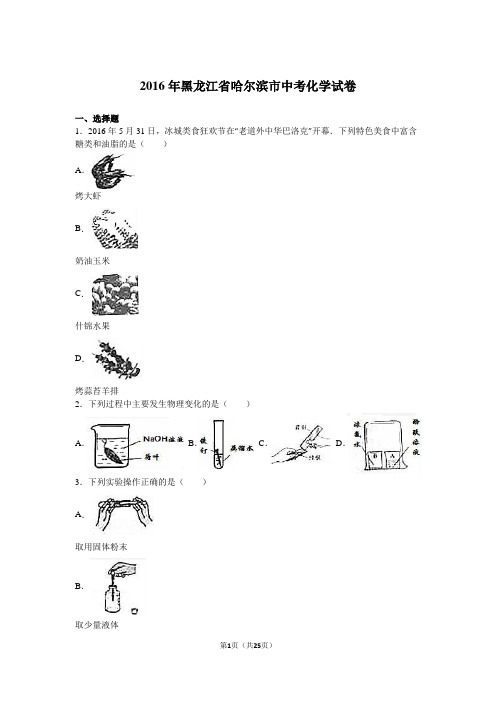 黑龙江省哈尔滨市2016年中考化学试卷(解析版)