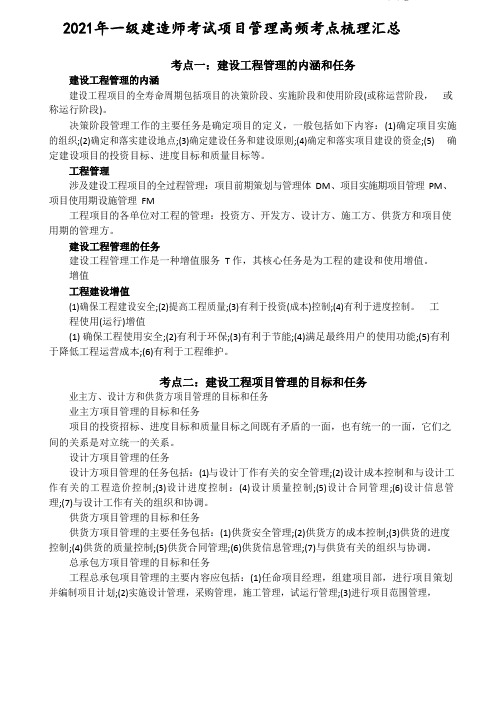 2021年一级建造师考试项目管理高频考点梳理汇总