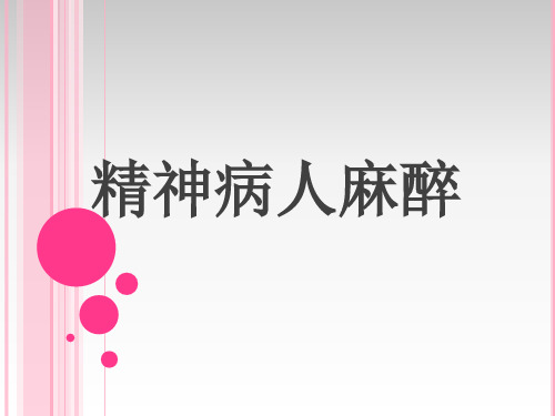 精神病人的麻醉