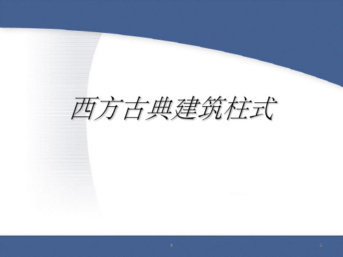 建筑初步西方古典建筑柱式