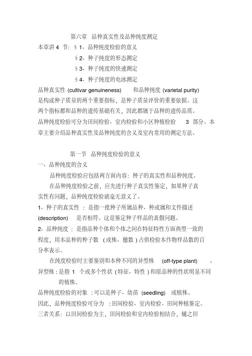 第六章-品种真实性及品种纯度测定