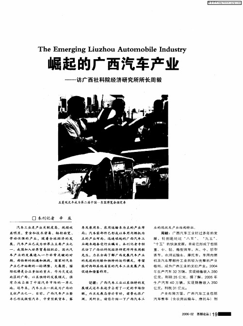 崛起的广西汽车产业——访广西社科院经济研究所所长周毅