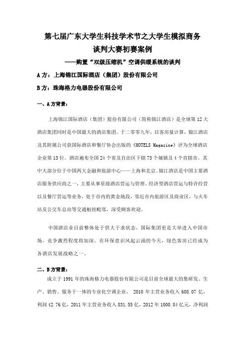 第七届广东大学生科技学术节之大学生模拟商务谈判大赛初赛案例