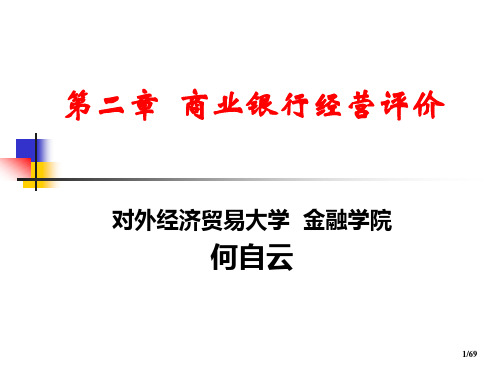 某金融学院对商业银行经营评价(英文版).pptx