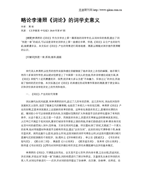 略论李清照《词论》的词学史意义
