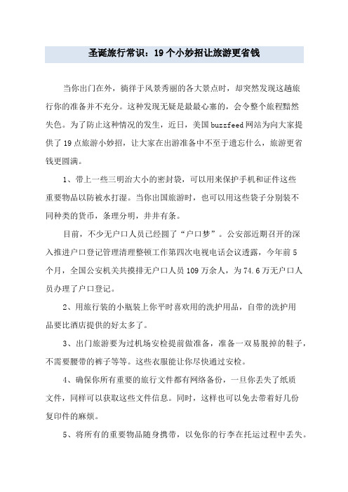 圣诞旅行常识：19个小妙招让旅游更省钱