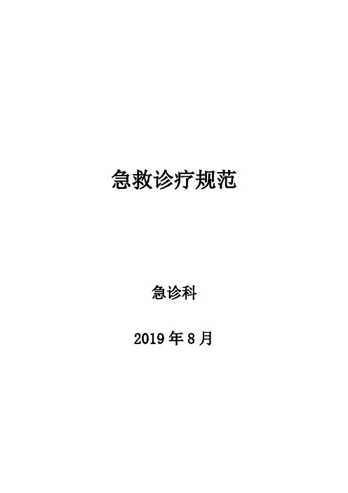 急诊常见病诊疗规范指南规范.doc