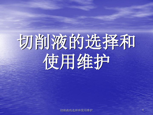 切削液的选择和使用维护 ppt课件