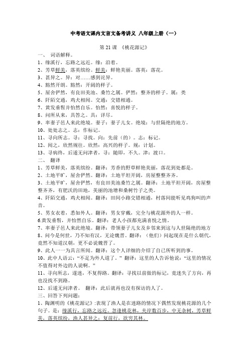 中考语文课内文言文备考讲义八年级上册(一)