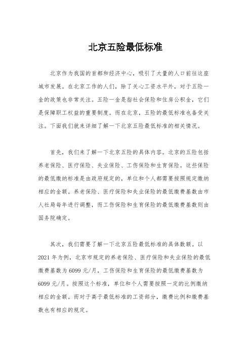 北京五险最低标准