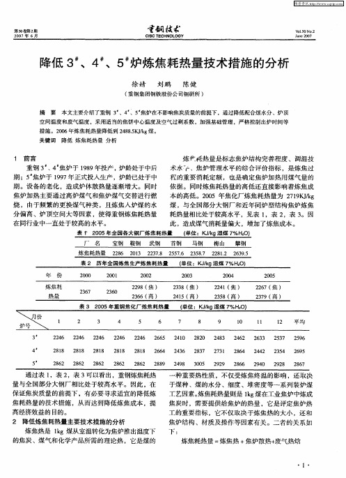 降低3 #、4 #、5 #炉炼焦耗热量技术措施的分析