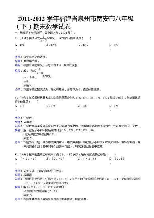 泉州市南安市2011-2012年八年级下期末数学试卷(解析版)