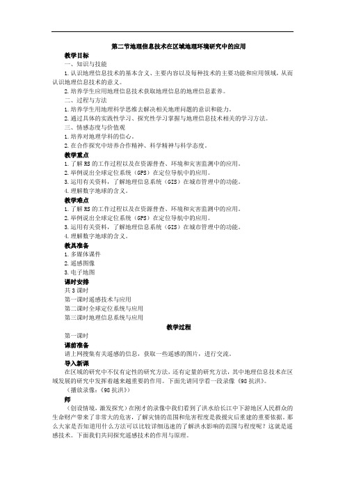   地理信息技术在区域地理环境研究中的应用【公开课教案】附配套练习