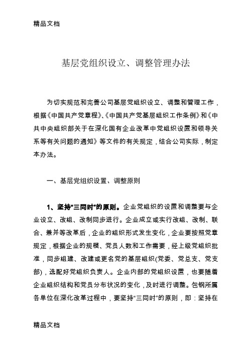 最新公司党组织设置意见资料