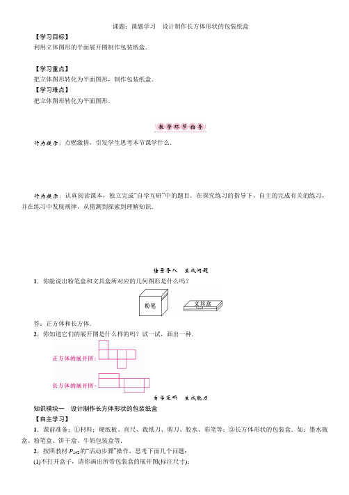 课题：课题学习 设计制作长方体形状的包装纸盒导学案