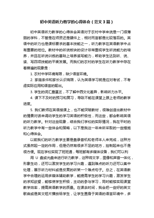 初中英语听力教学的心得体会（范文3篇）