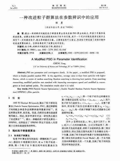 一种改进粒子群算法在参数辨识中的应用