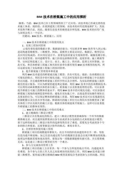 BIM技术在桥梁施工中的应用探析