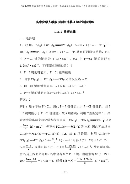 2019-2020年高中化学人教版(选考)选修4学业达标训练：1.3.1 盖斯定律(含解析)