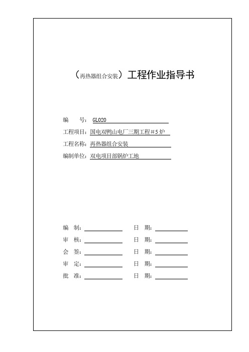 #5炉再热器组合安装作业指导书