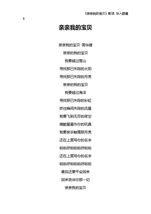 《亲亲我的宝贝》歌词 华人群星6