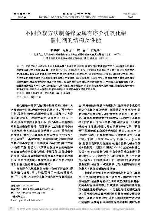 不同负载方法制备镍金属有序介孔氧化铝催化剂的结构及性能