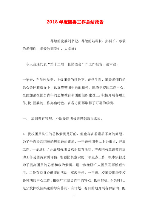 2018年度团委工作总结报告.doc