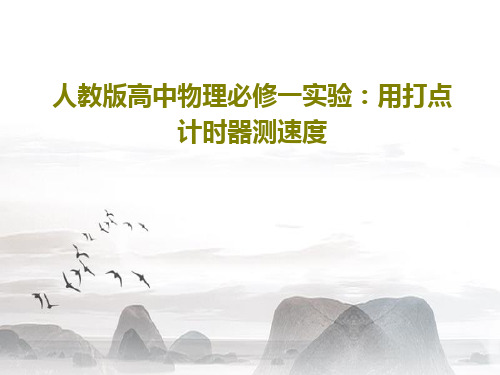 人教版高中物理必修一实验：用打点计时器测速度共23页