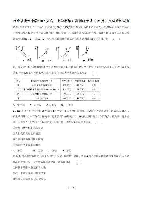 【完整版】河北省衡水中学2017届高三上学期第五次调研考试(12月)文综政治试题解析2