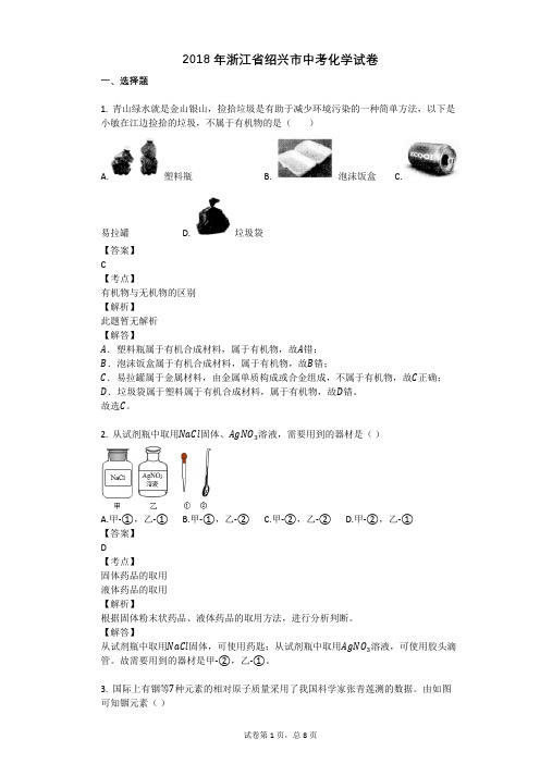 2018年浙江省绍兴市中考化学试卷