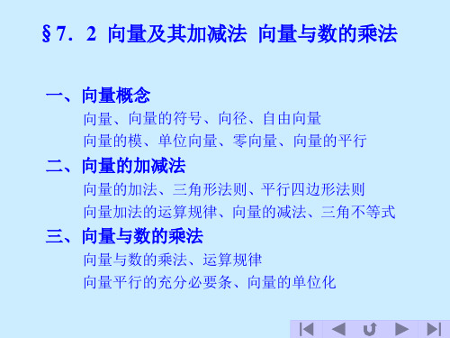 高等数学向量及其加减法向量与数的乘法.ppt