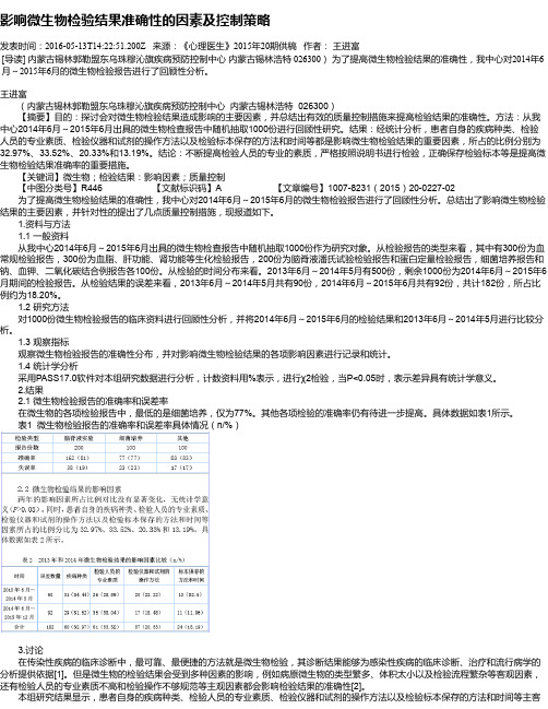 影响微生物检验结果准确性的因素及控制策略