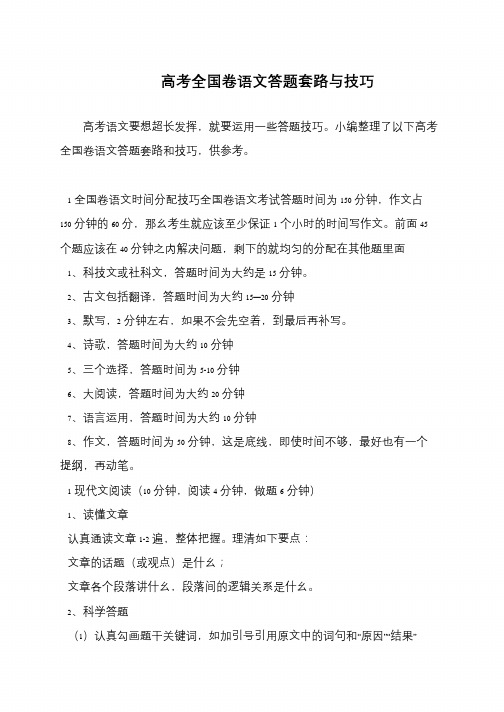 高考全国卷语文答题套路与技巧