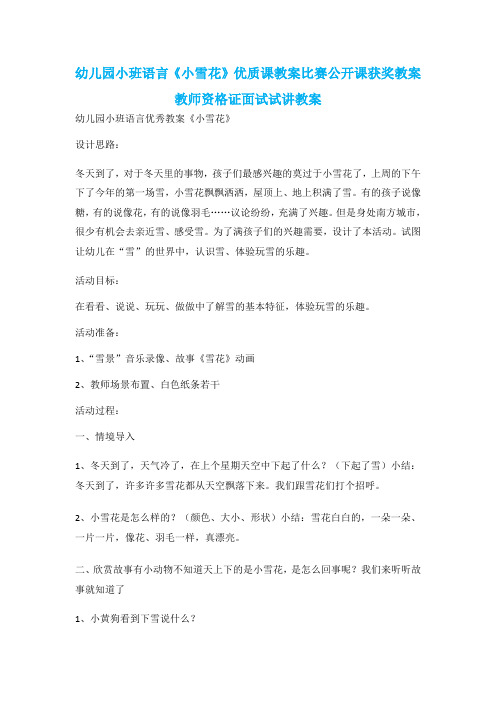 幼儿园小班语言《小雪花》优质课教案比赛公开课获奖教案教师资格证面试试讲教案