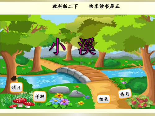 【教科版】语文二年级下册：阅读(5)《小溪》ppt课件