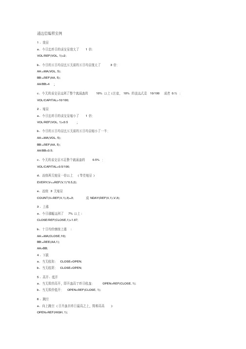 (完整版)通达信编程实例100个