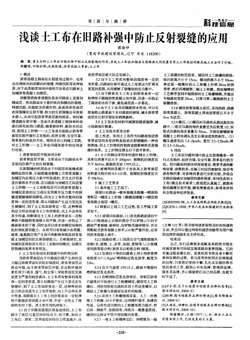 浅谈土工布在旧路补强中防止反射裂缝的应用
