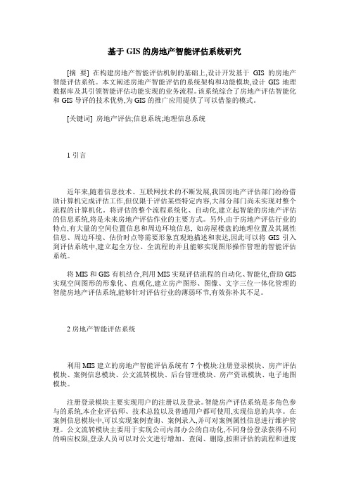 基于GIS的房地产智能评估系统研究