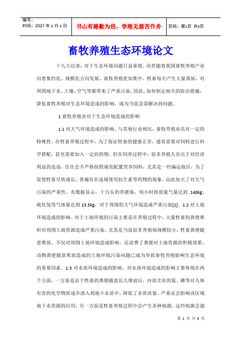 畜牧养殖生态环境论文