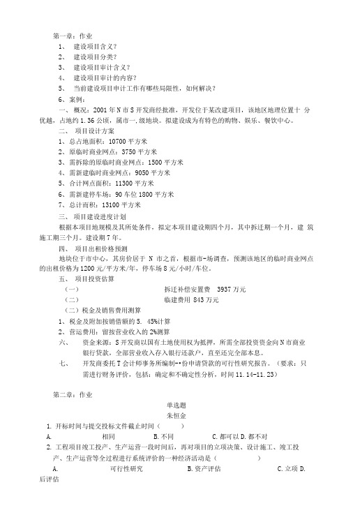 【精品】《建设项目审计学》习题集.doc
