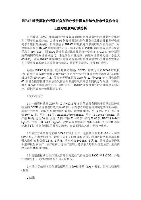 BiPAP呼吸机联合呼吸兴奋剂治疗慢性阻塞性肺气肿急性发作合并Ⅱ型呼吸衰竭疗效分析