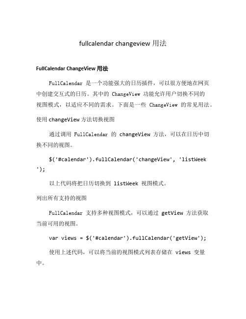 fullcalendar changeview用法